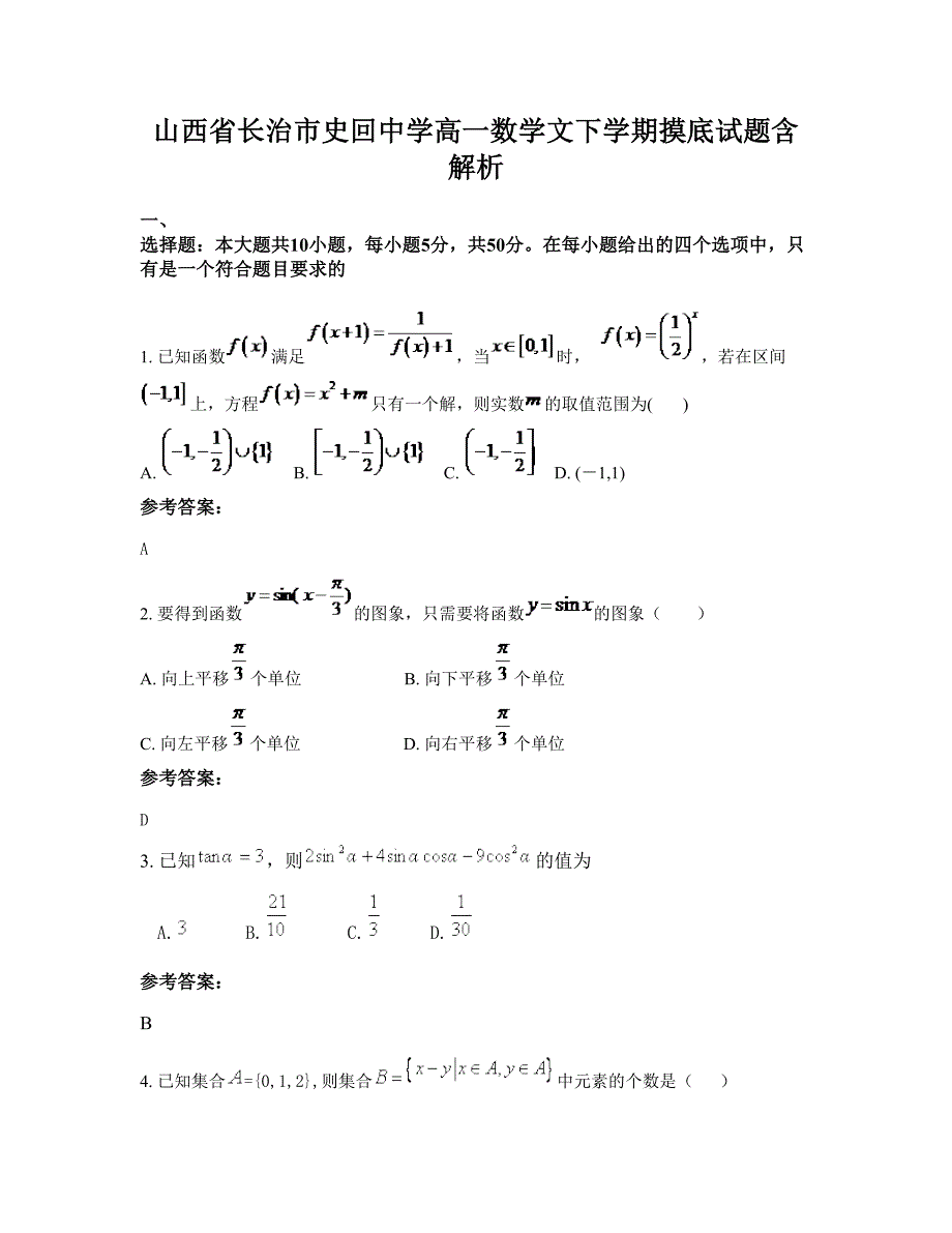 山西省长治市史回中学高一数学文下学期摸底试题含解析_第1页