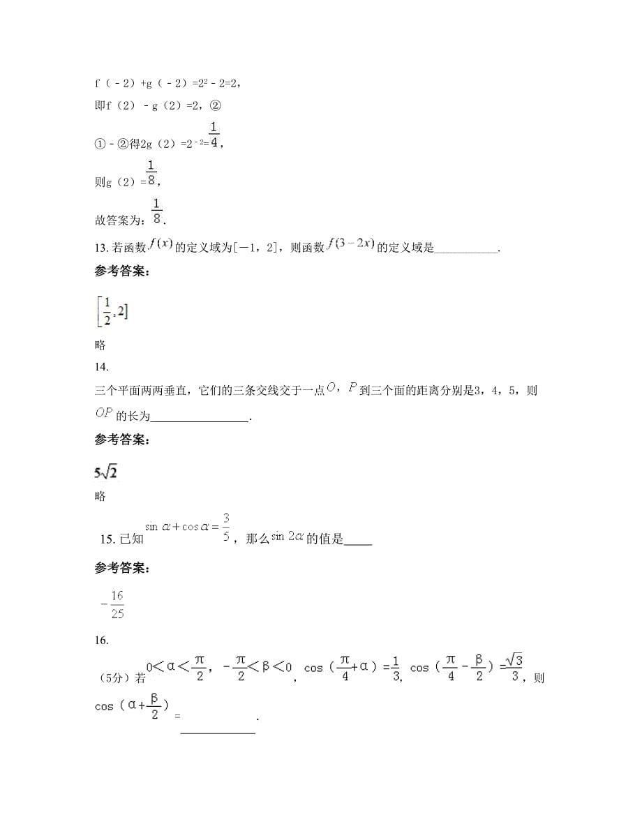 山西省长治市史回中学高一数学文下学期摸底试题含解析_第5页