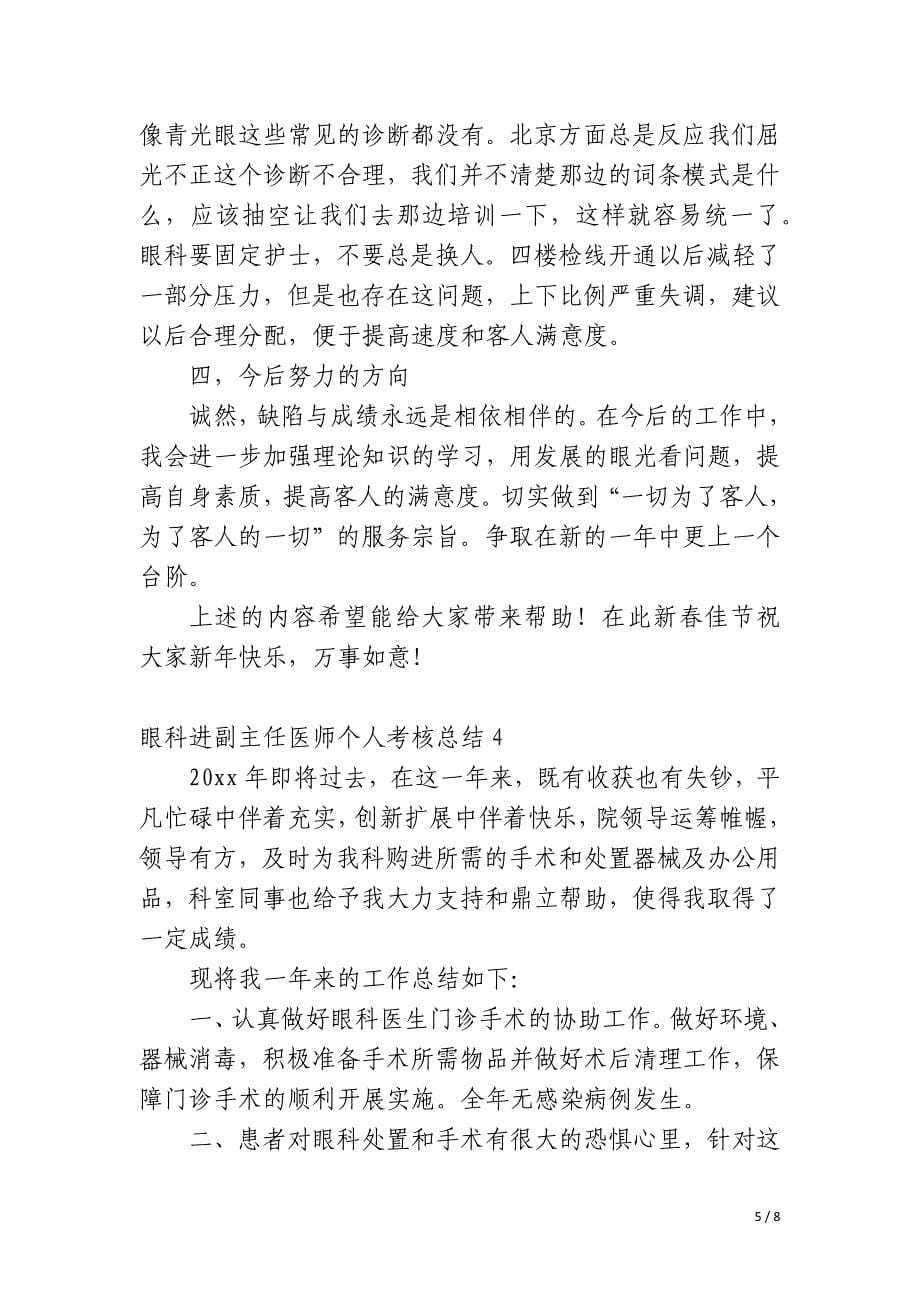 眼科进副主任医师个人考核总结_第5页