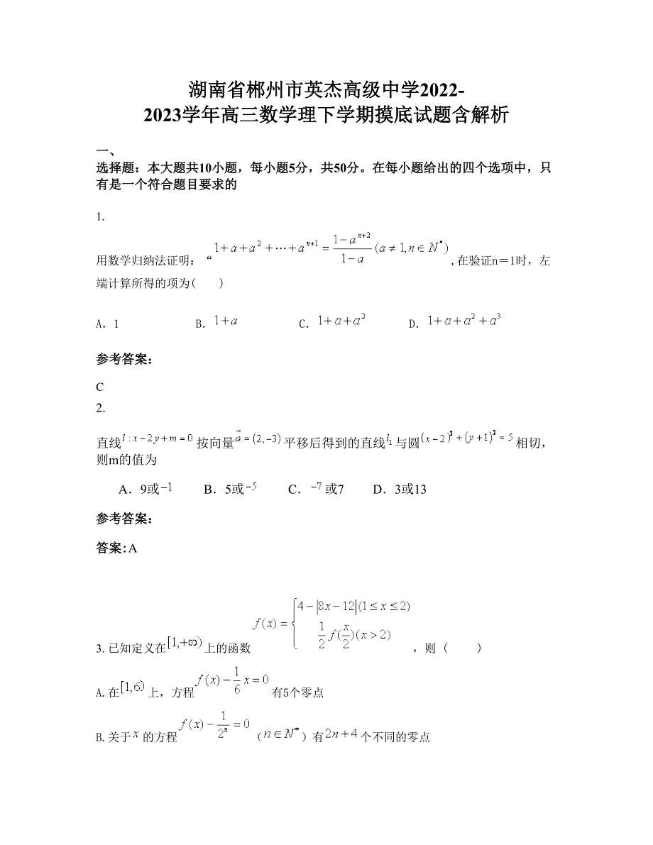 湖南省郴州市英杰高级中学2022-2023学年高三数学理下学期摸底试题含解析_第1页