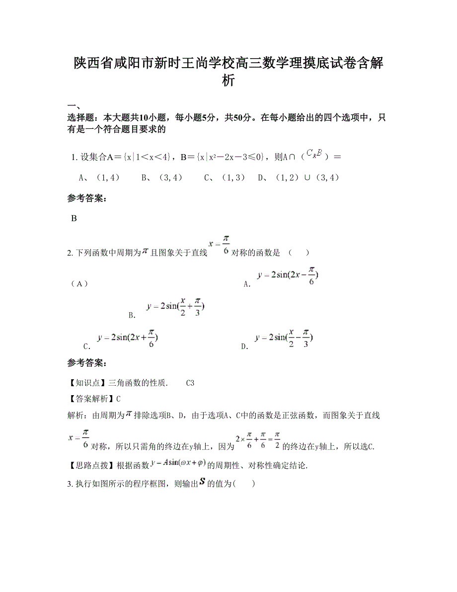 陕西省咸阳市新时王尚学校高三数学理摸底试卷含解析_第1页