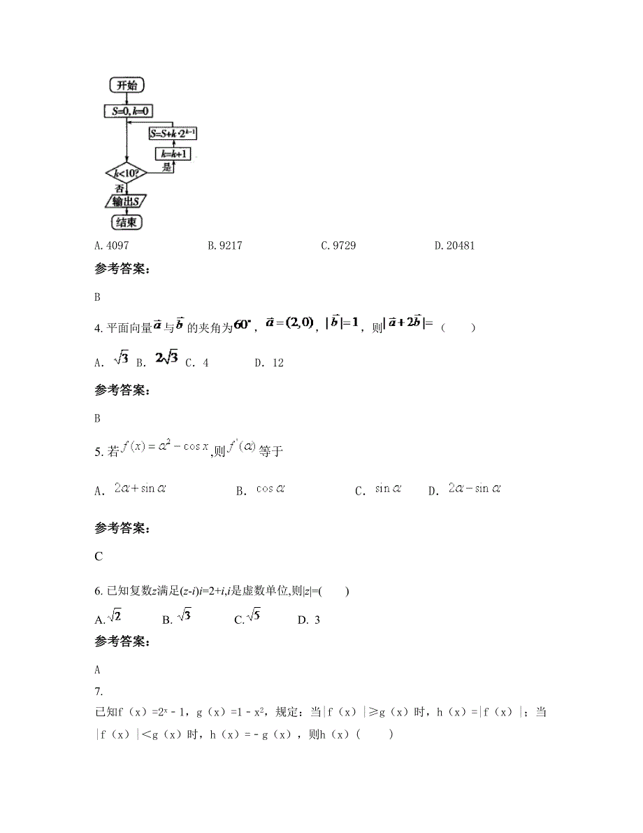 陕西省咸阳市新时王尚学校高三数学理摸底试卷含解析_第2页