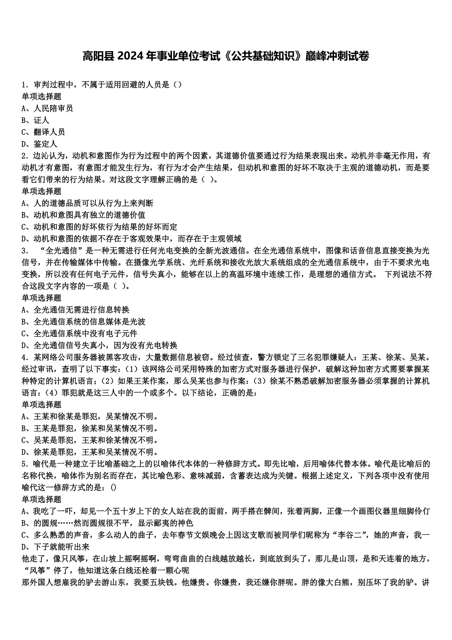 高阳县2024年事业单位考试《公共基础知识》巅峰冲刺试卷含解析_第1页