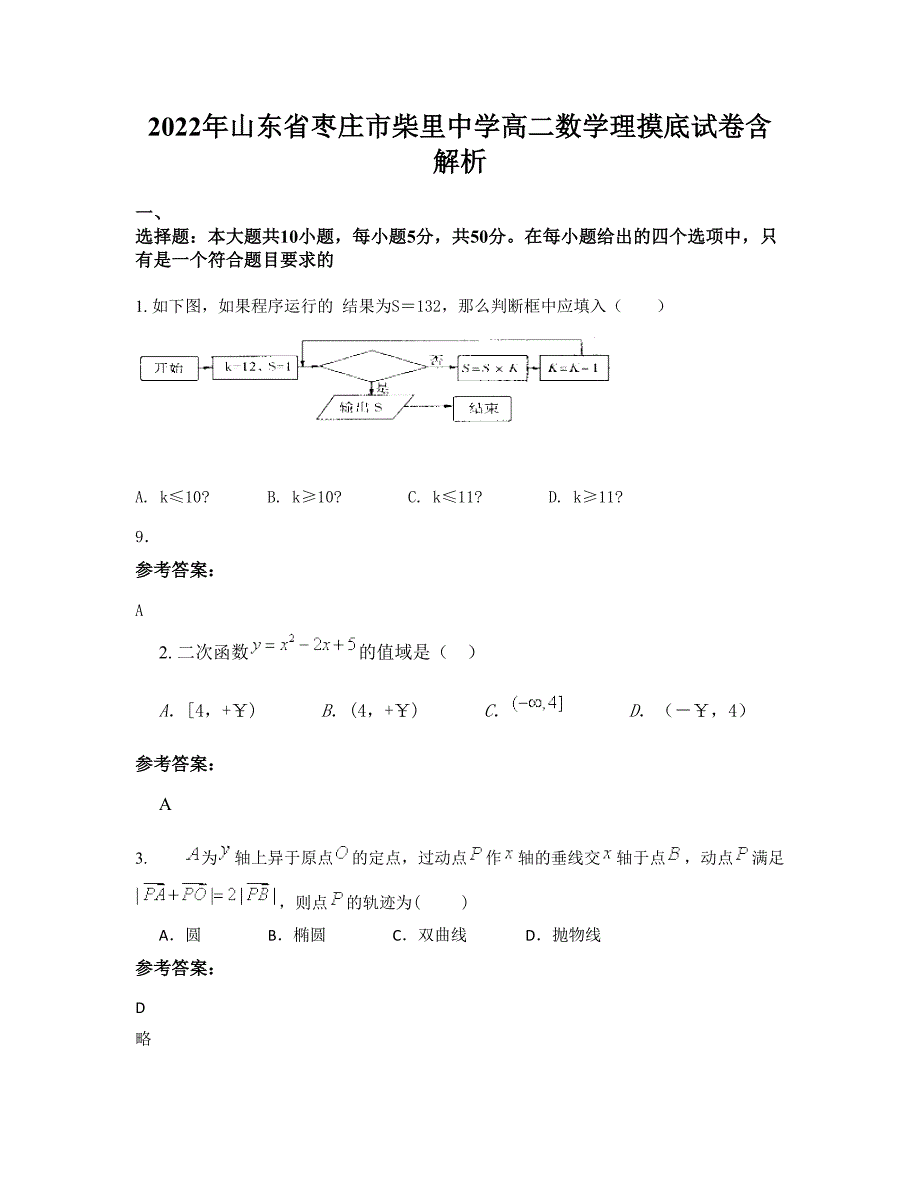 2022年山东省枣庄市柴里中学高二数学理摸底试卷含解析_第1页