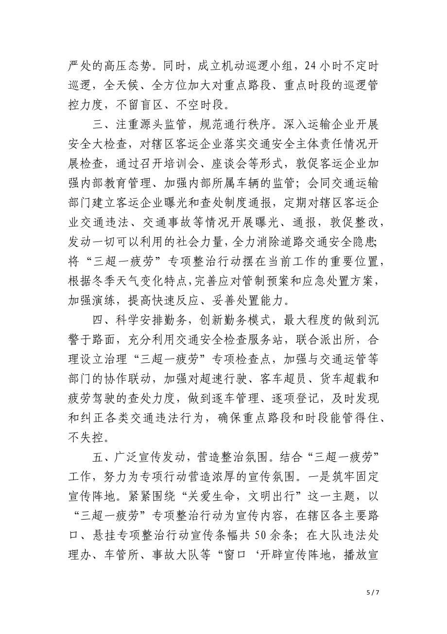 杜绝三超一疲劳等交通违法行为宣传活动总结_第5页