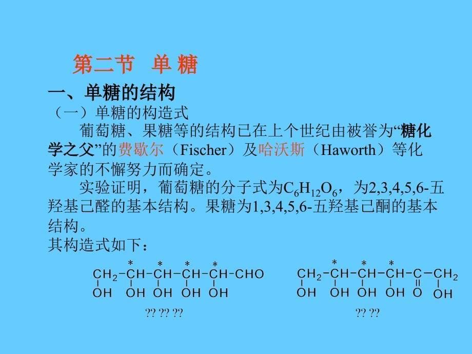 有机化学 第十六章碳水化合物_第5页