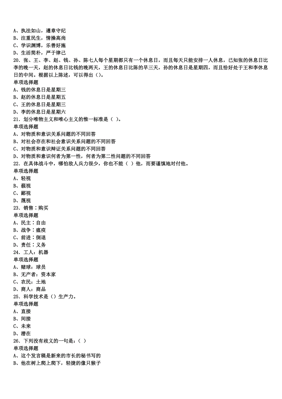 《公共基础知识》2024年事业单位考试白朗县巅峰冲刺试卷含解析_第4页