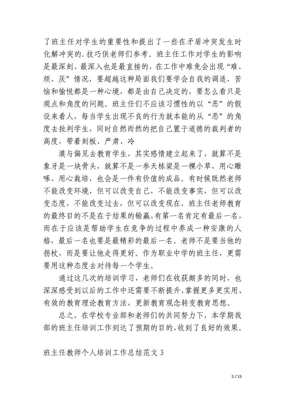 班主任教师个人培训工作总结_第5页