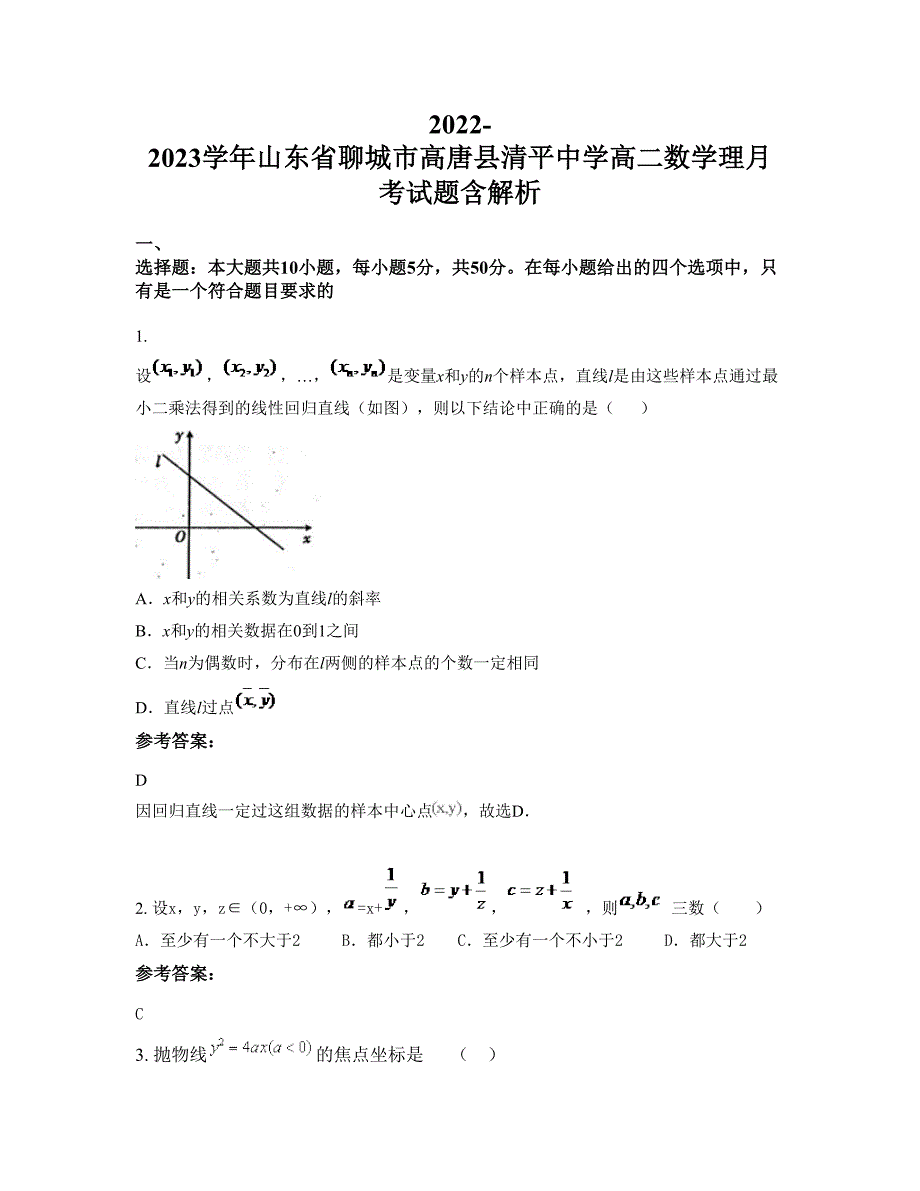 2022-2023学年山东省聊城市高唐县清平中学高二数学理月考试题含解析_第1页