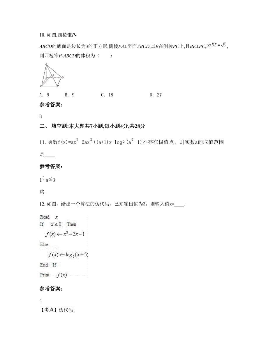 2022-2023学年山东省聊城市高唐县清平中学高二数学理月考试题含解析_第5页