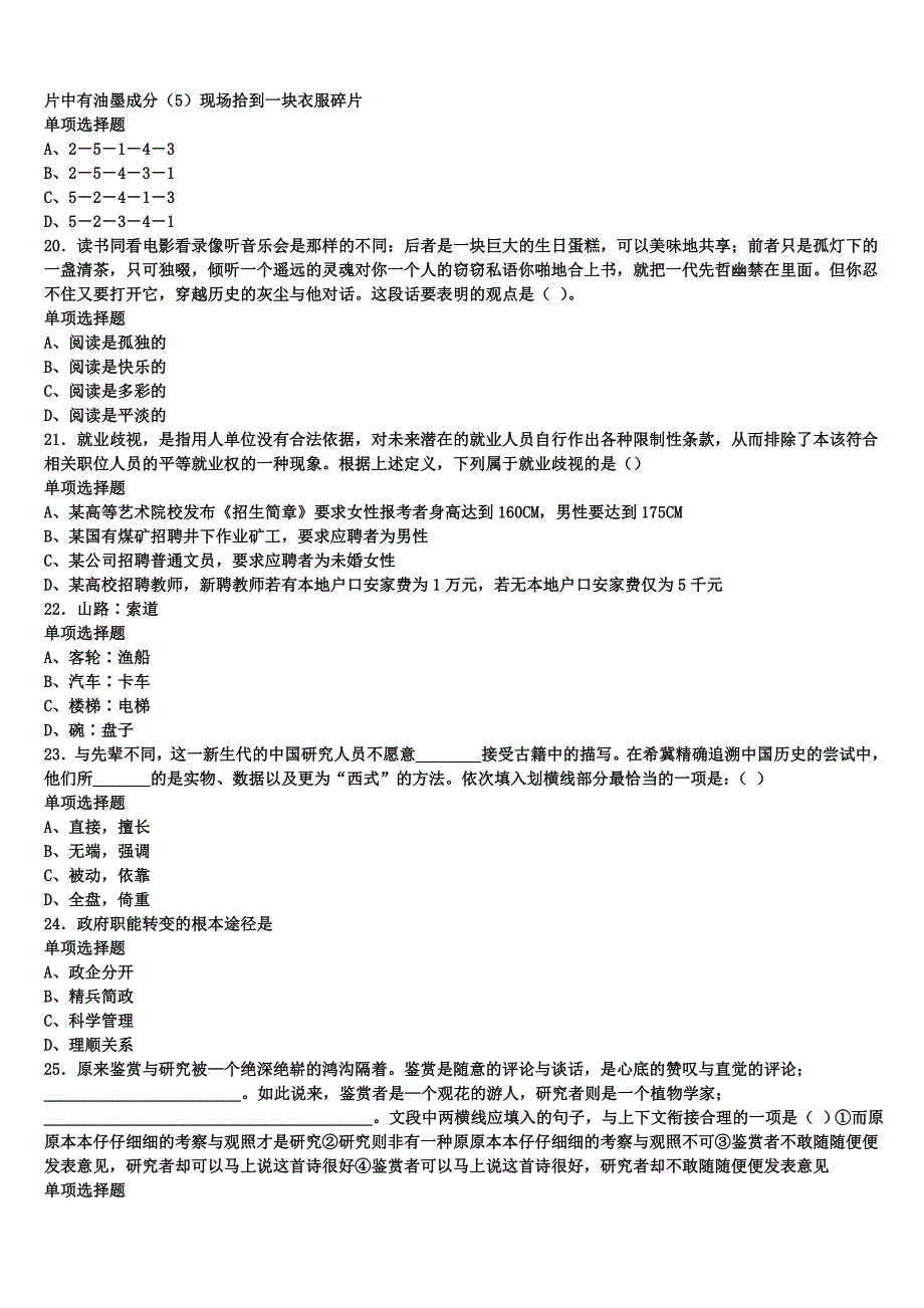 2024年事业单位考试宁陕县《公共基础知识》考前冲刺预测试卷含解析_第4页