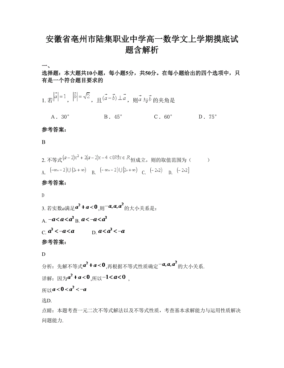 安徽省亳州市陆集职业中学高一数学文上学期摸底试题含解析_第1页