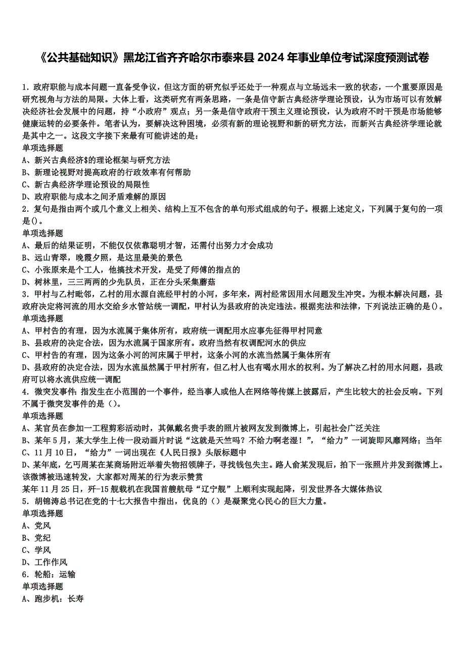 《公共基础知识》黑龙江省齐齐哈尔市泰来县2024年事业单位考试深度预测试卷含解析_第1页