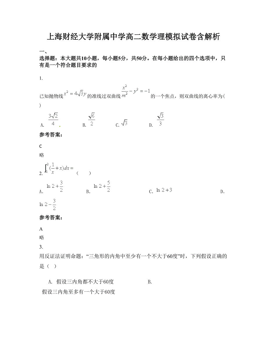 上海财经大学附属中学高二数学理模拟试卷含解析_第1页