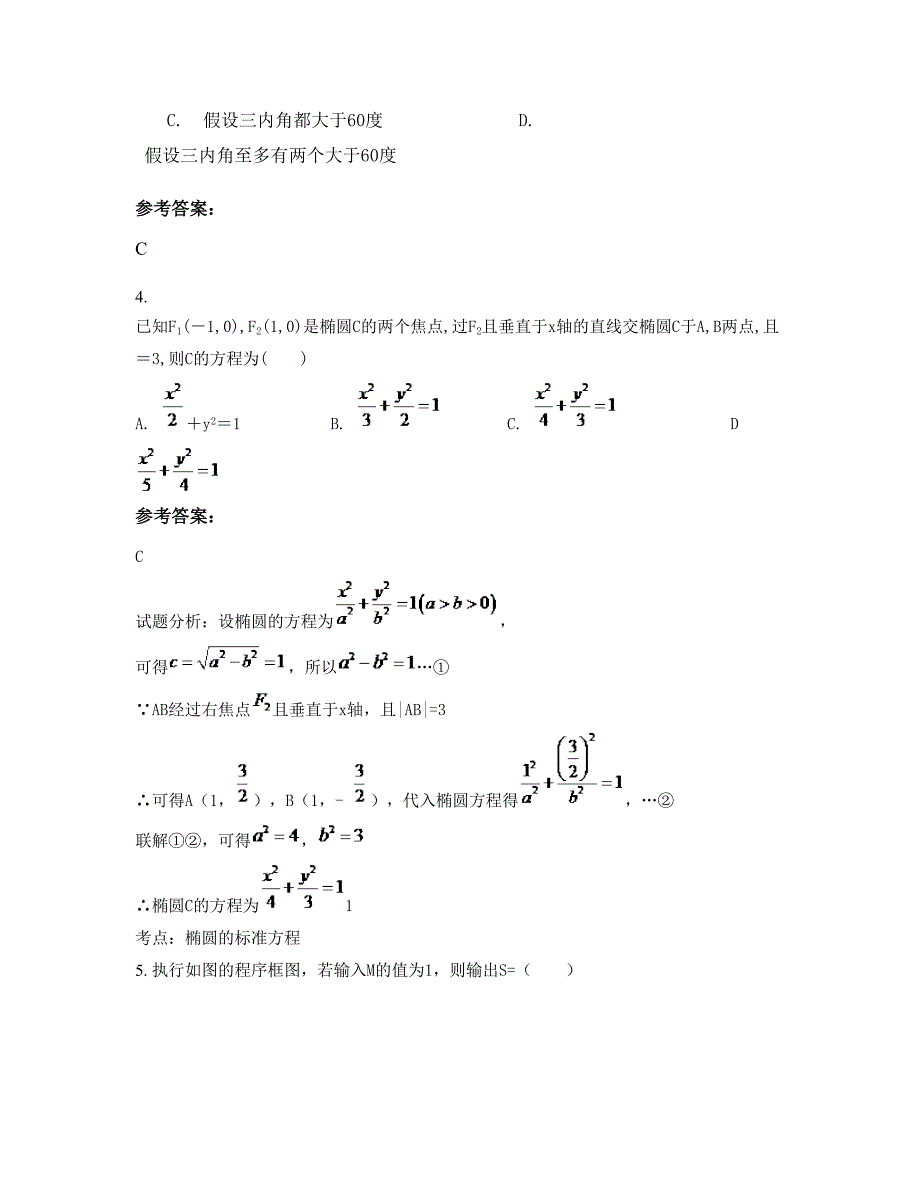 上海财经大学附属中学高二数学理模拟试卷含解析_第2页