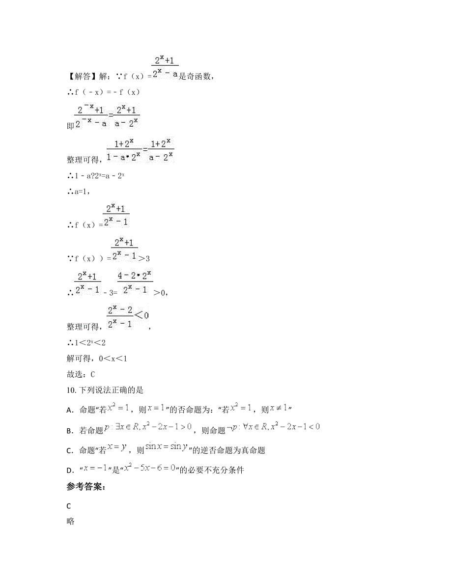 上海财经大学附属中学高二数学理模拟试卷含解析_第5页