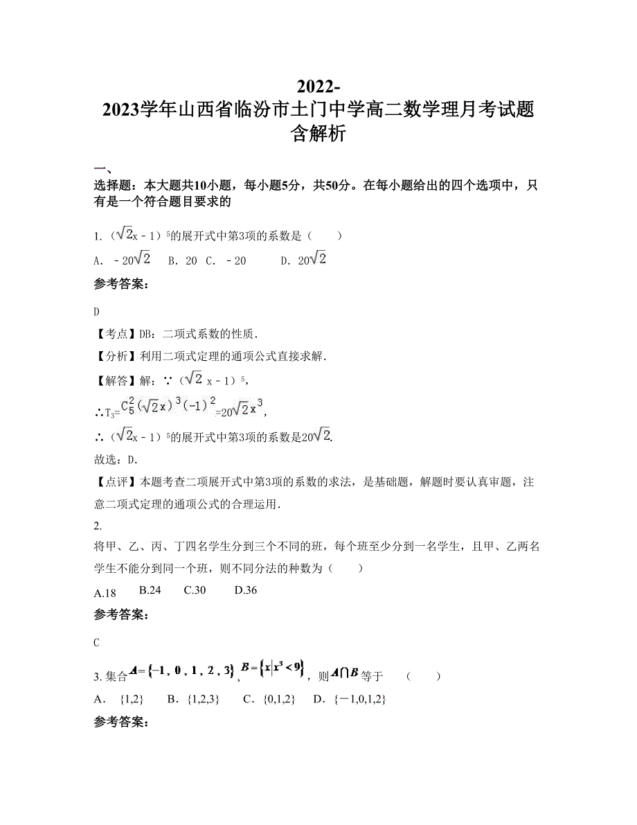 2022-2023学年山西省临汾市土门中学高二数学理月考试题含解析_第1页