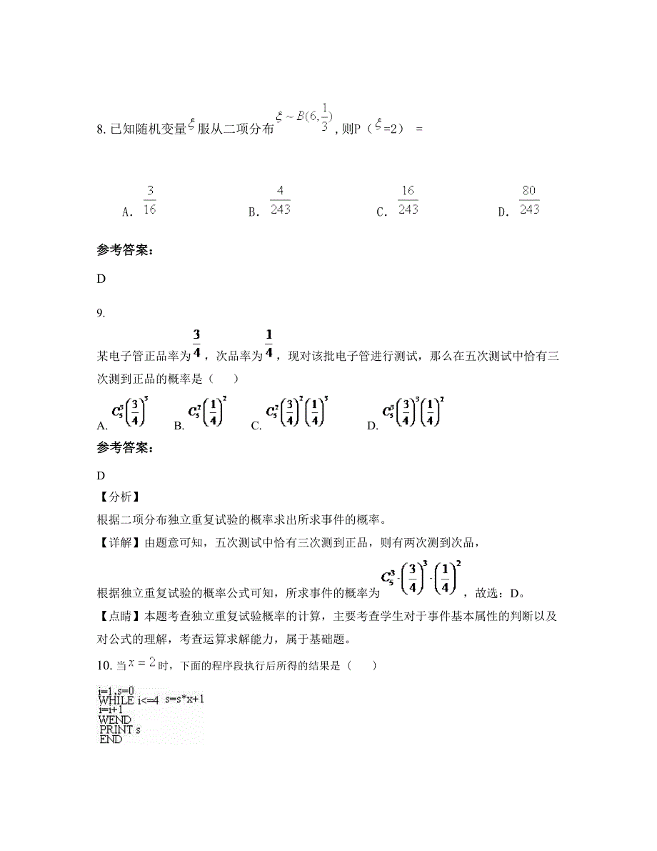 2022-2023学年山西省临汾市土门中学高二数学理月考试题含解析_第4页