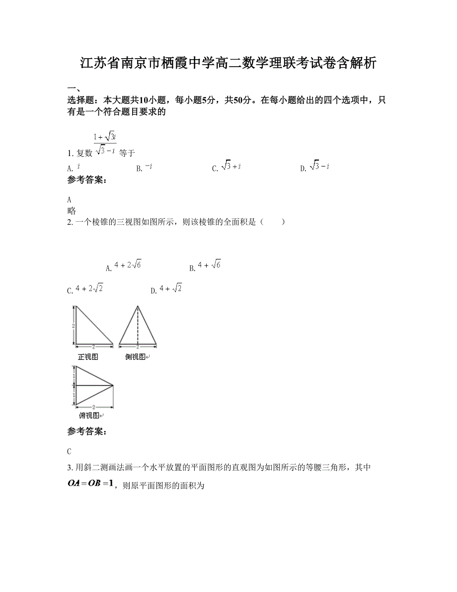 江苏省南京市栖霞中学高二数学理联考试卷含解析_第1页