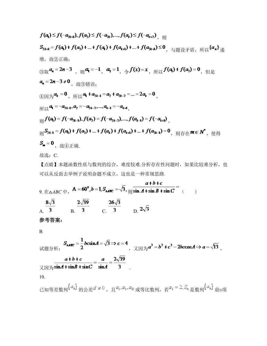 山东省聊城市胡屯中学2022年高一数学文摸底试卷含解析_第5页