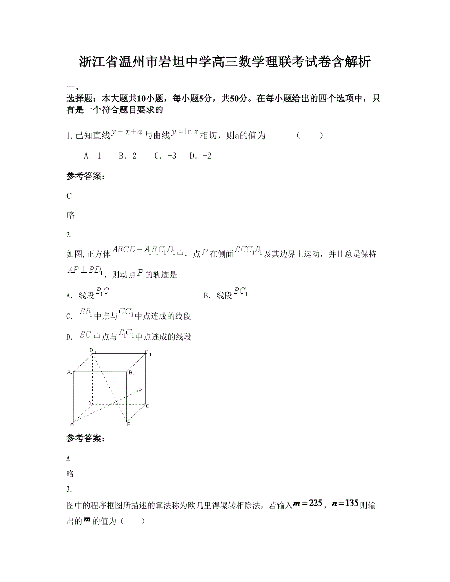 浙江省温州市岩坦中学高三数学理联考试卷含解析_第1页