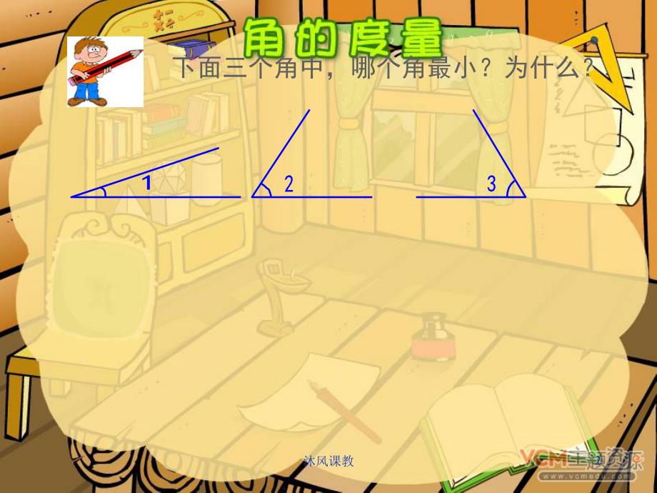 小学数学四年级上册角的度量PPT课件谷风校园_第2页