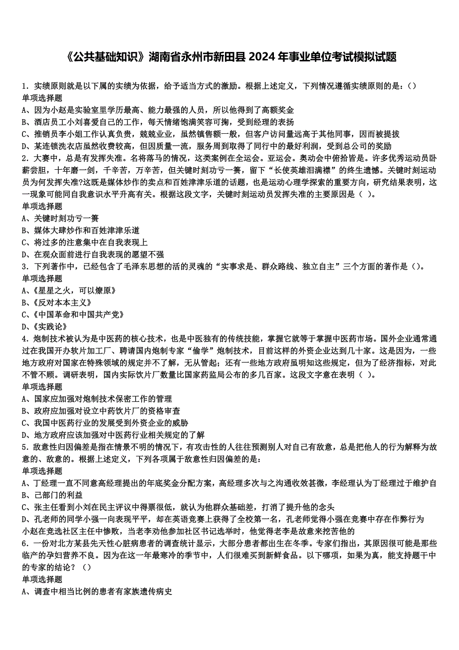 《公共基础知识》湖南省永州市新田县2024年事业单位考试模拟试题含解析_第1页