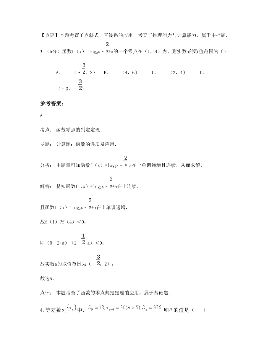 安徽省阜阳市苗集镇中学2022年高一数学文联考试题含解析_第2页