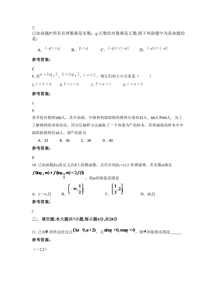 安徽省阜阳市苗集镇中学2022年高一数学文联考试题含解析_第4页