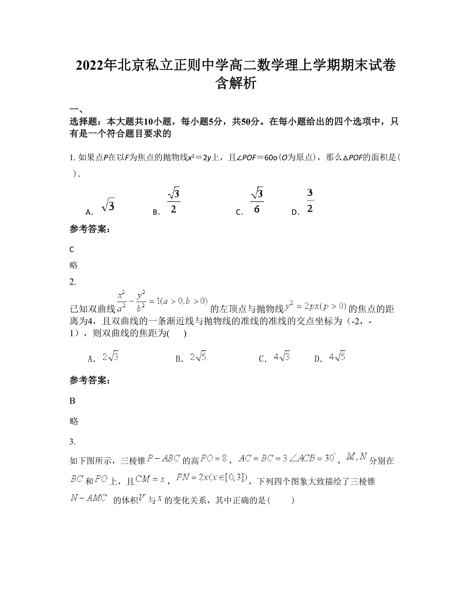 2022年北京私立正则中学高二数学理上学期期末试卷含解析_第1页