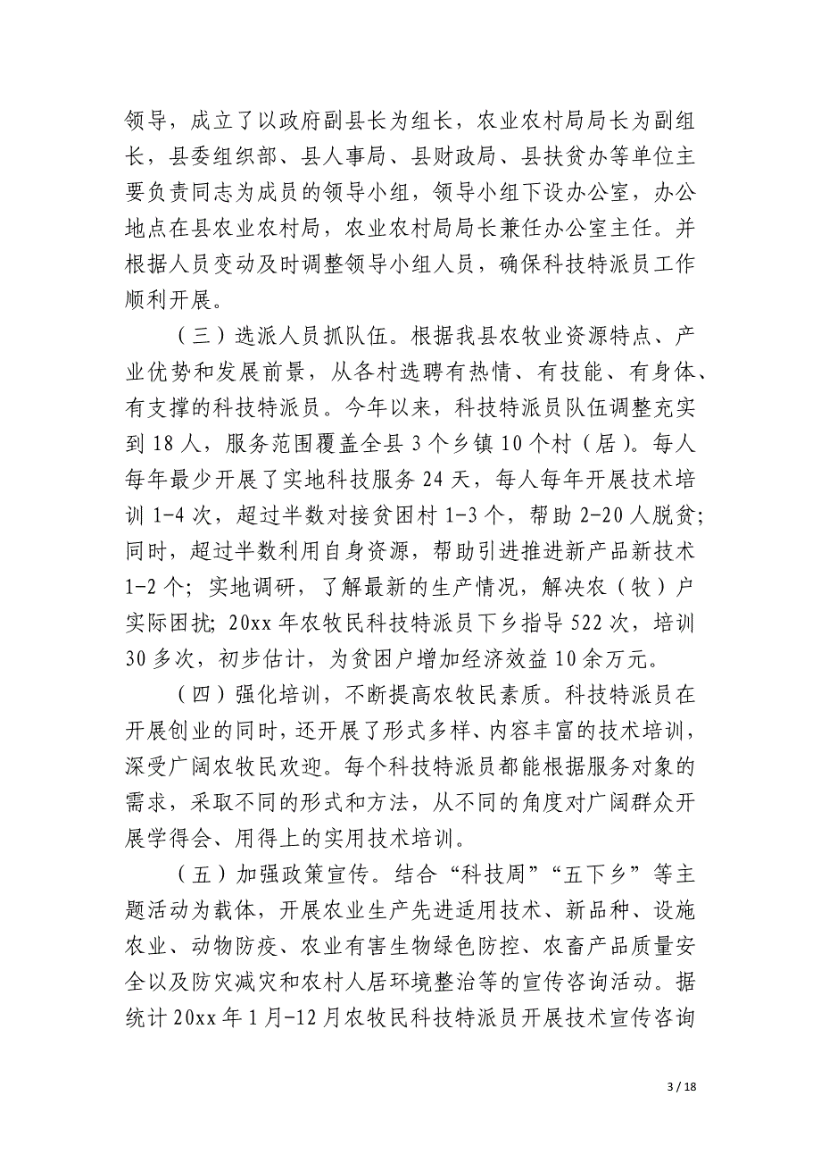 农技特派员技术服务情况总结_第3页