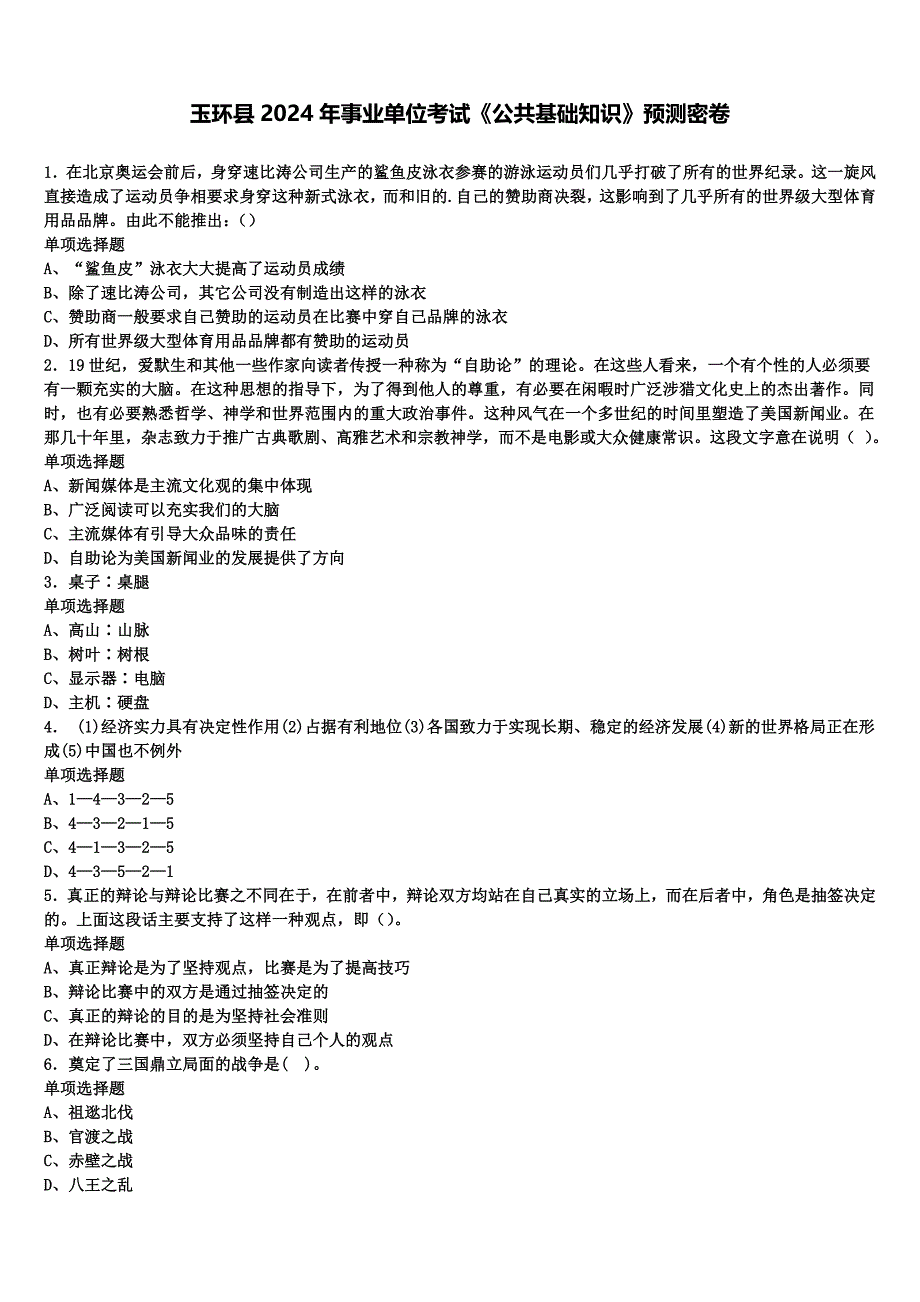 玉环县2024年事业单位考试《公共基础知识》预测密卷含解析_第1页