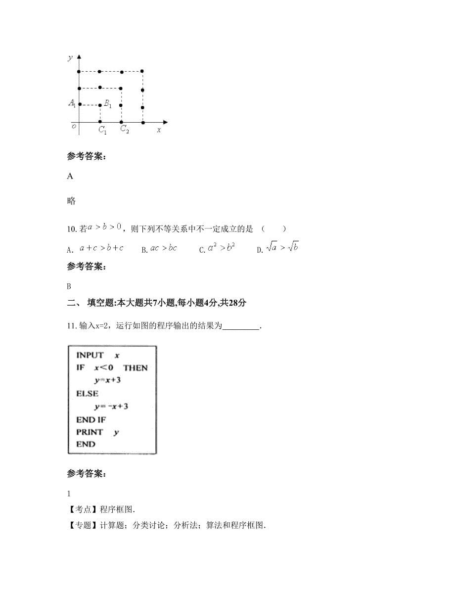 广西壮族自治区北海市外国语学校高二数学理上学期期末试卷含解析_第5页