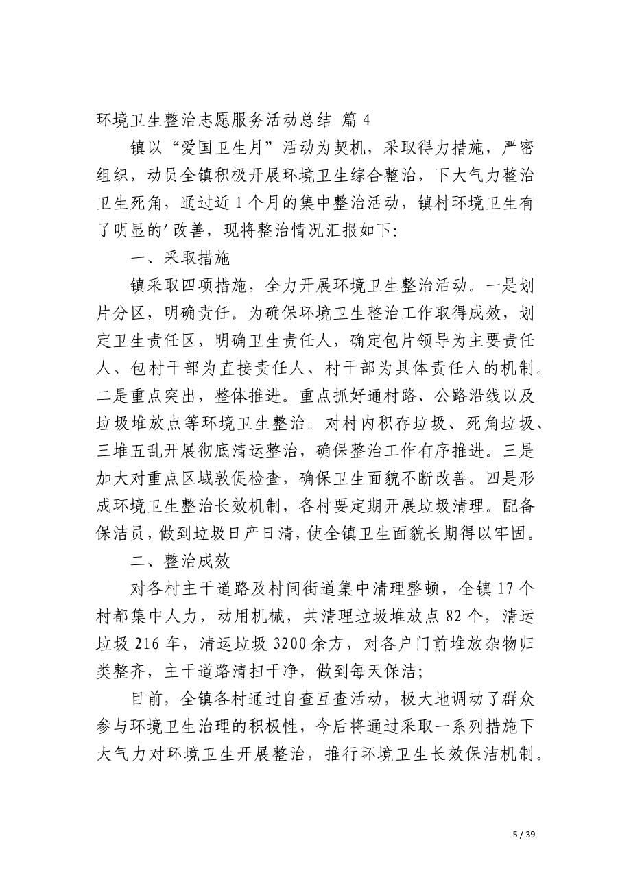 环境卫生整治志愿服务活动总结_第5页