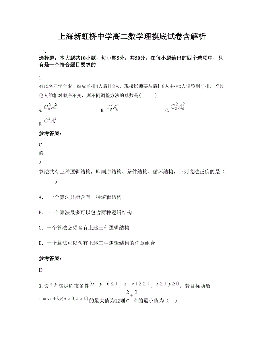 上海新虹桥中学高二数学理摸底试卷含解析_第1页