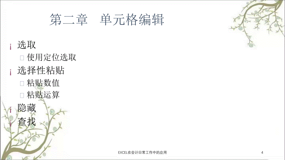EXCEL在会计日常工作中的应用课件_第4页