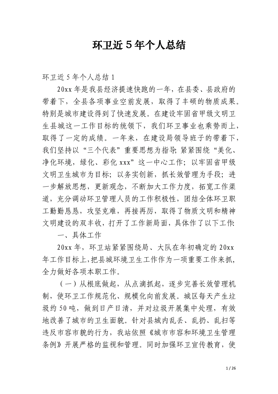 环卫近5年个人总结_第1页