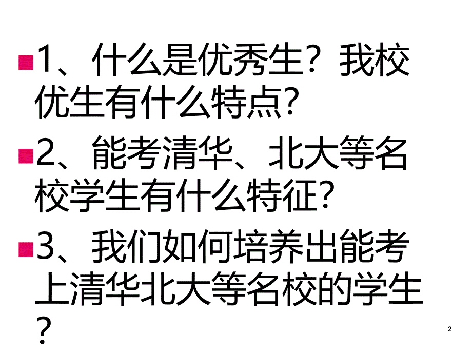 也谈优秀学生的培养课件_第2页