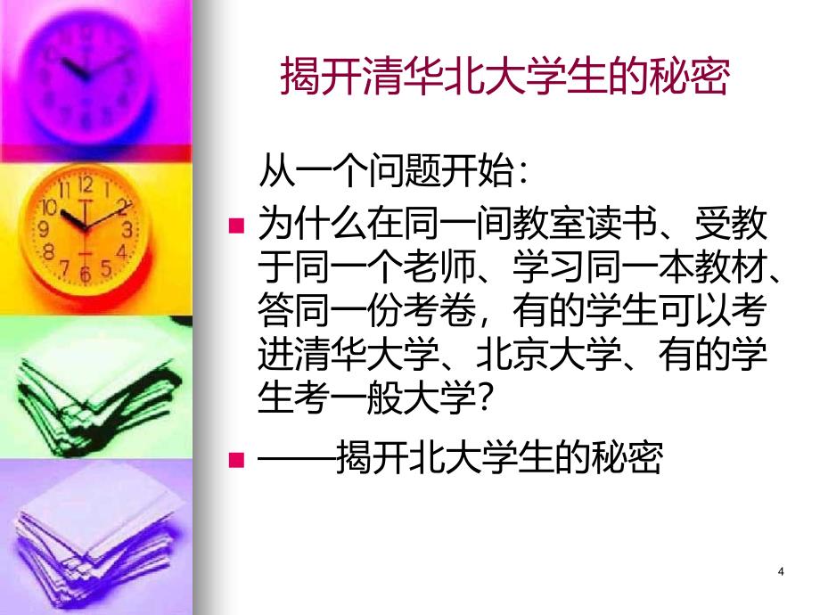 也谈优秀学生的培养课件_第4页