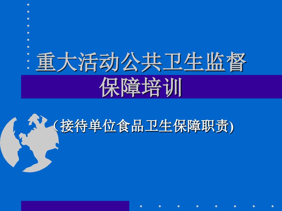 重大活动公共卫生监督保障培训.ppt_第1页