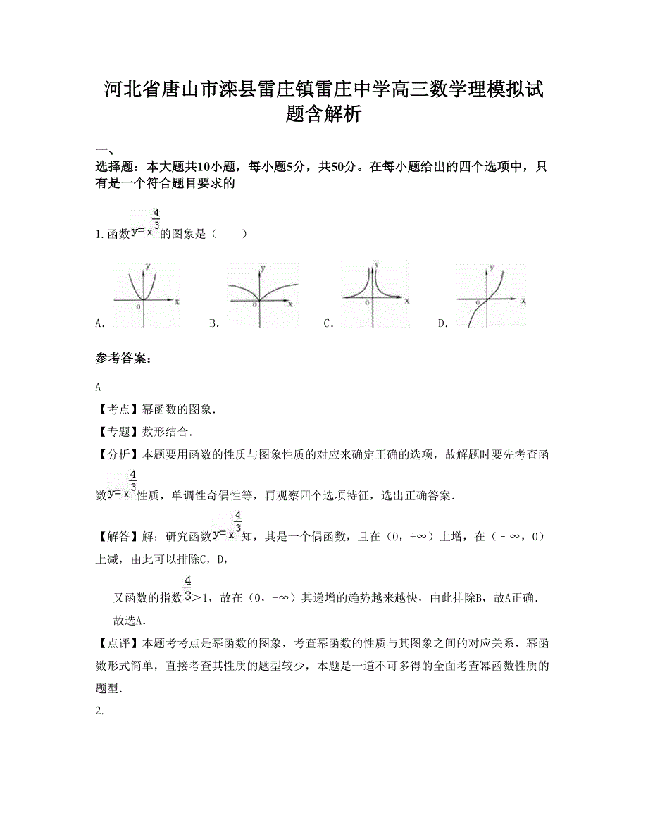 河北省唐山市滦县雷庄镇雷庄中学高三数学理模拟试题含解析_第1页