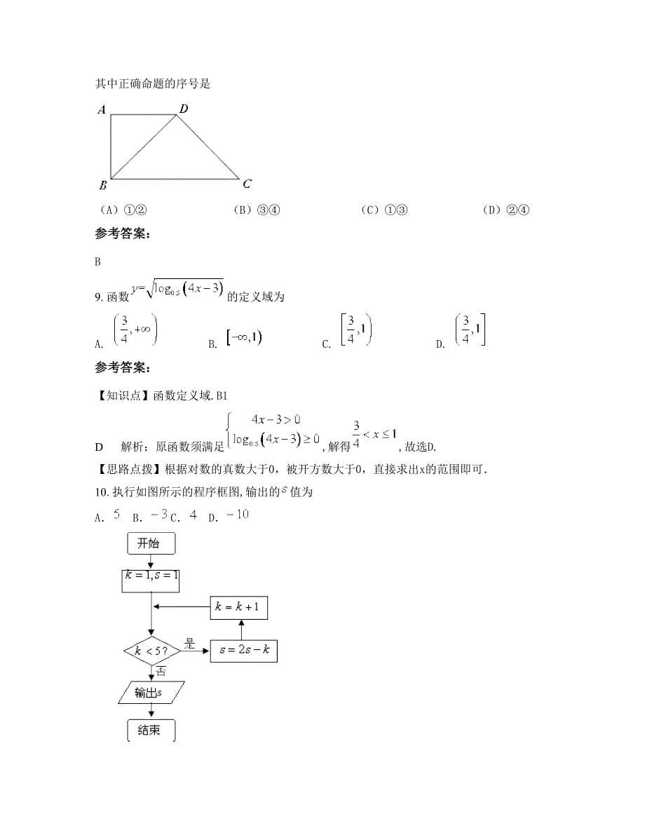 河北省唐山市滦县雷庄镇雷庄中学高三数学理模拟试题含解析_第5页