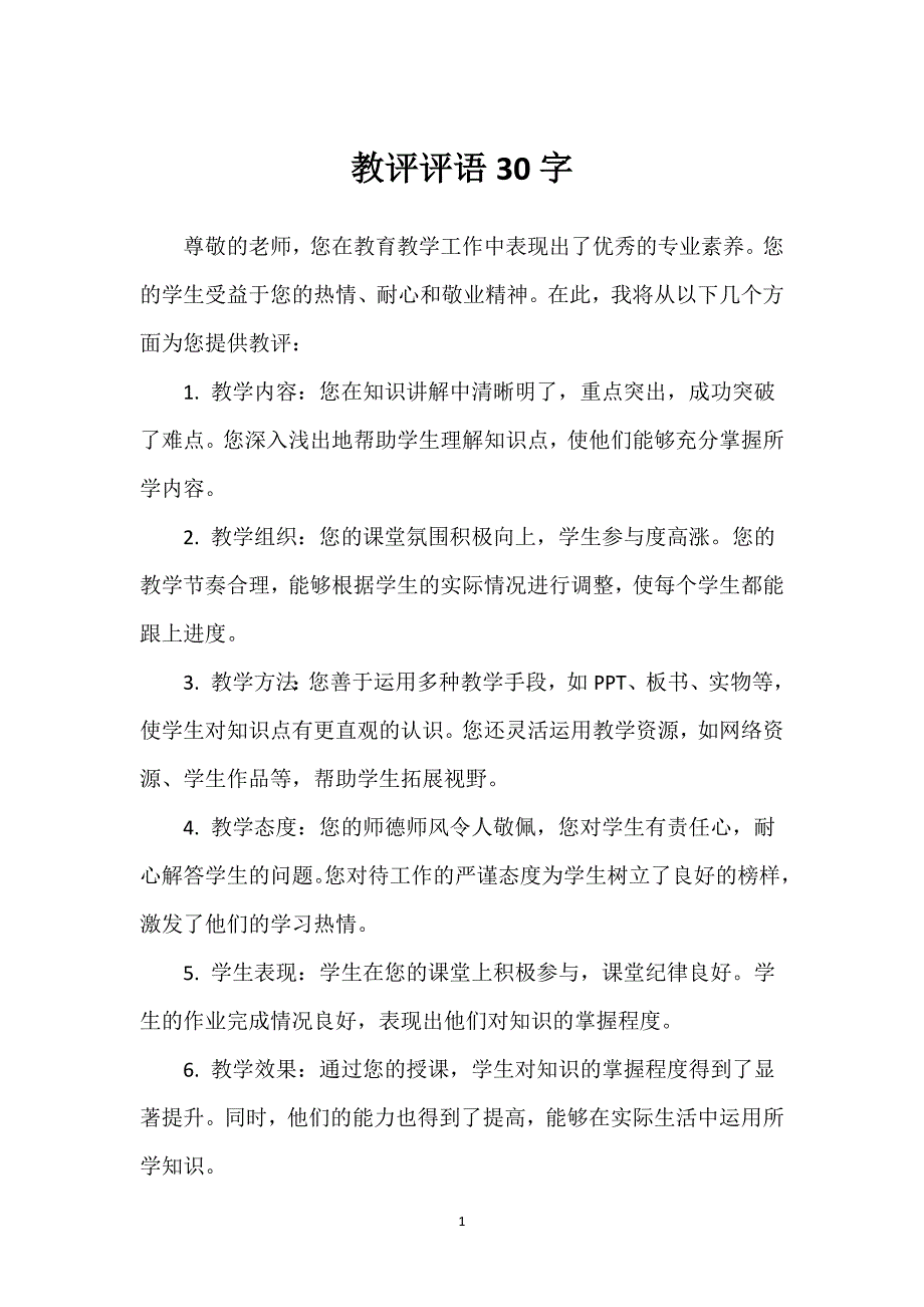 教评评语30字_第1页