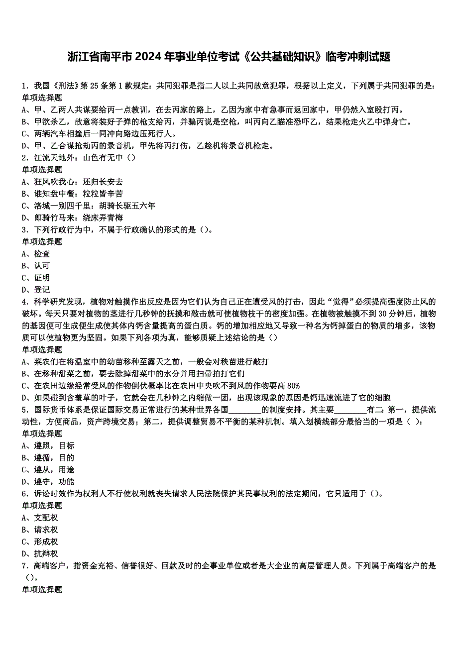 浙江省南平市2024年事业单位考试《公共基础知识》临考冲刺试题含解析_第1页