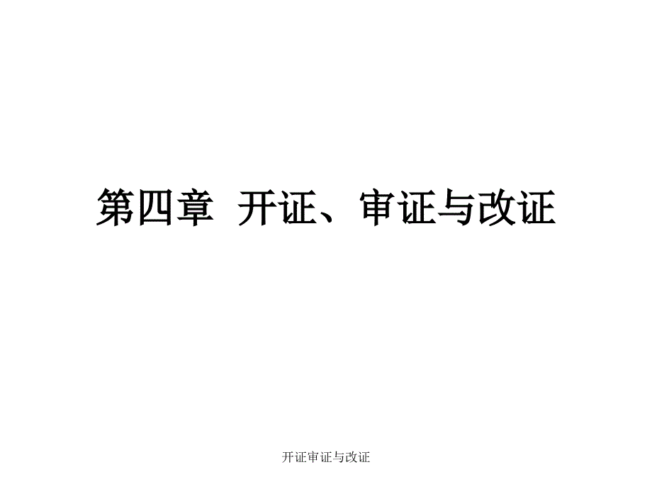 开证审证与改证课件_第1页