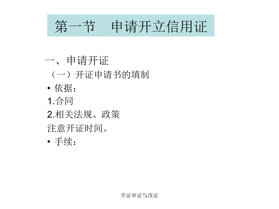 开证审证与改证课件_第4页