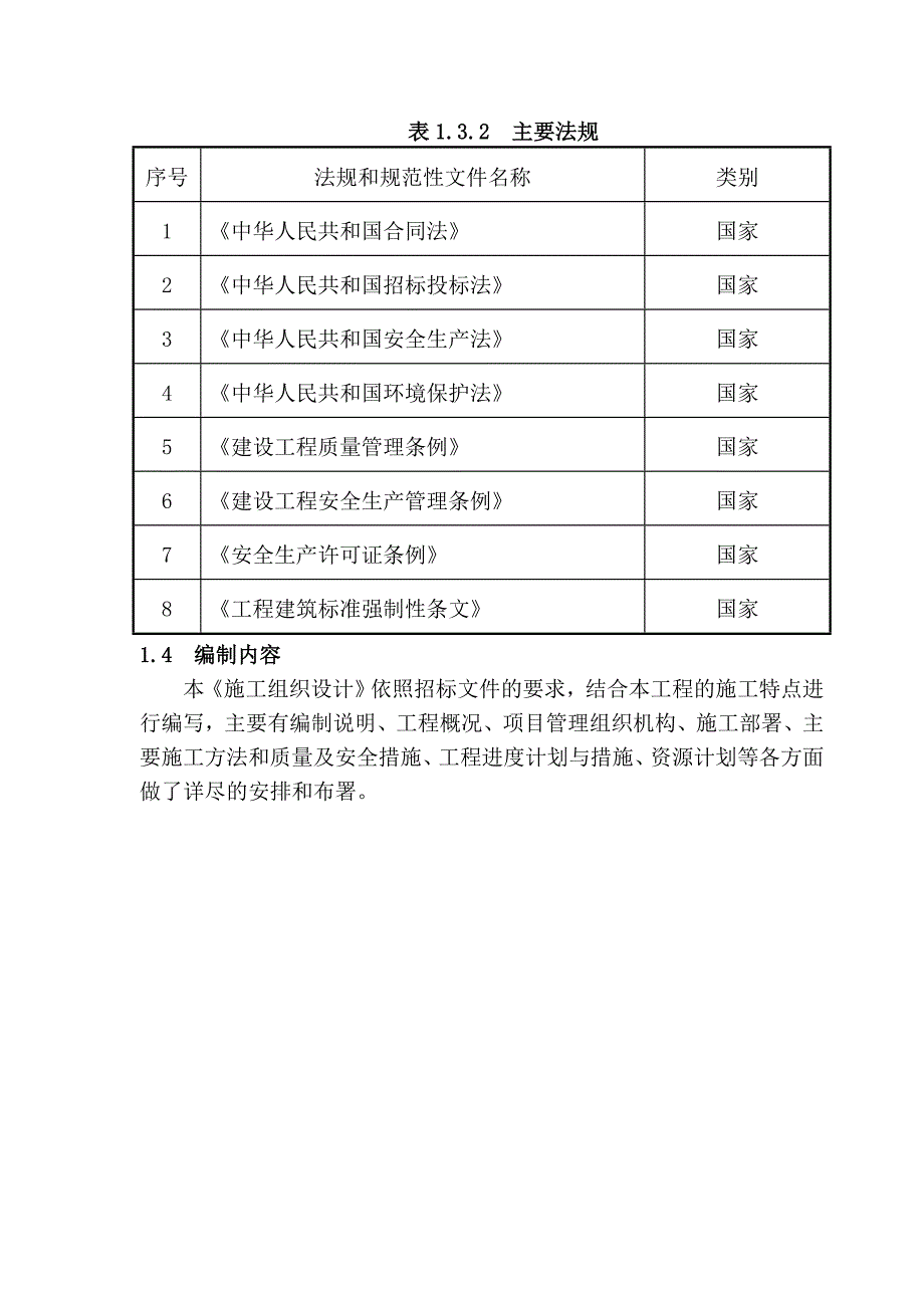 水利工程设施施工组织设计_第4页