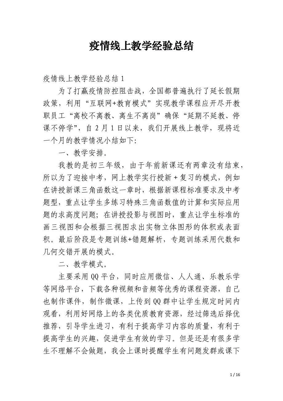 疫情线上教学经验总结_第1页