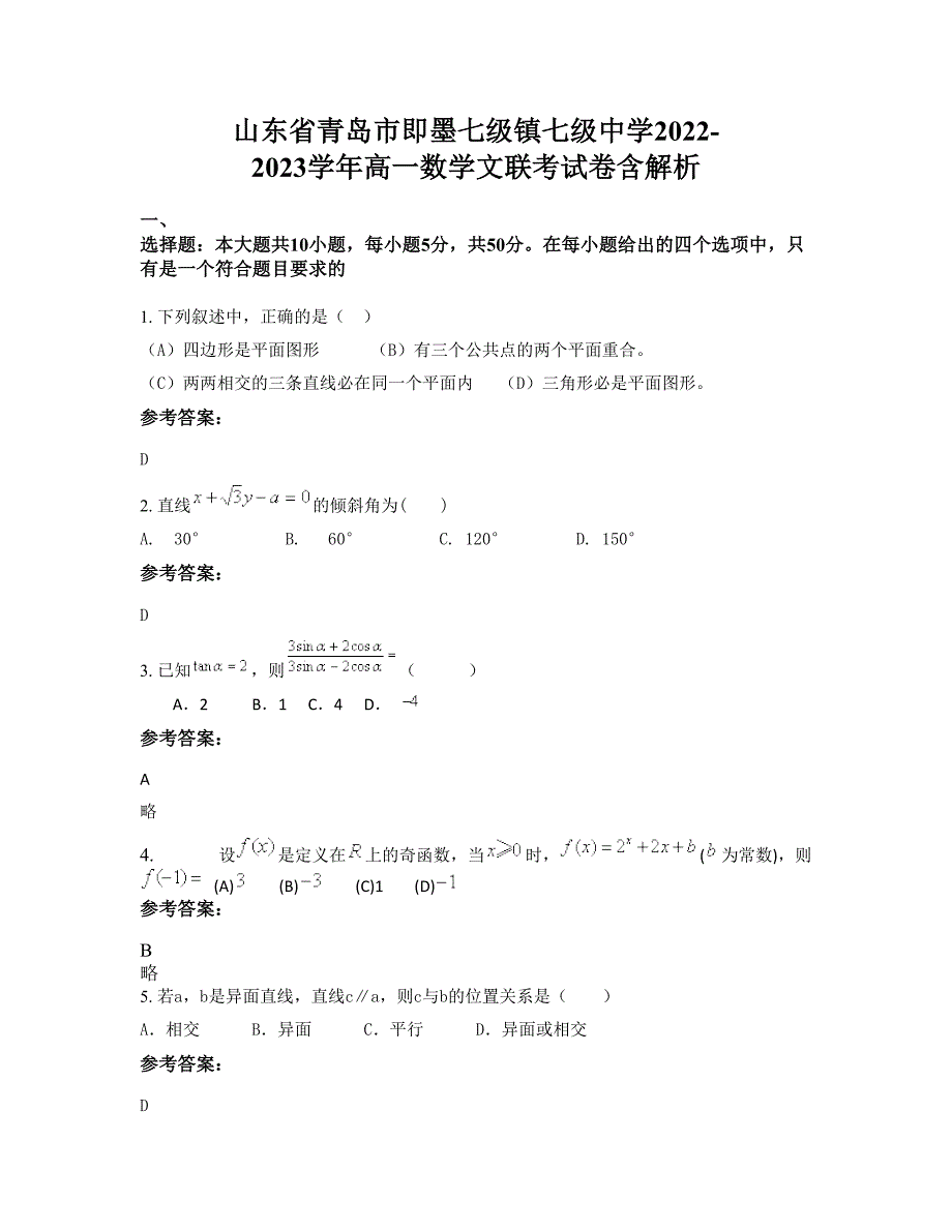 山东省青岛市即墨七级镇七级中学2022-2023学年高一数学文联考试卷含解析_第1页