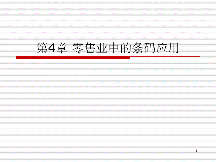第4章 零售业中的_第1页